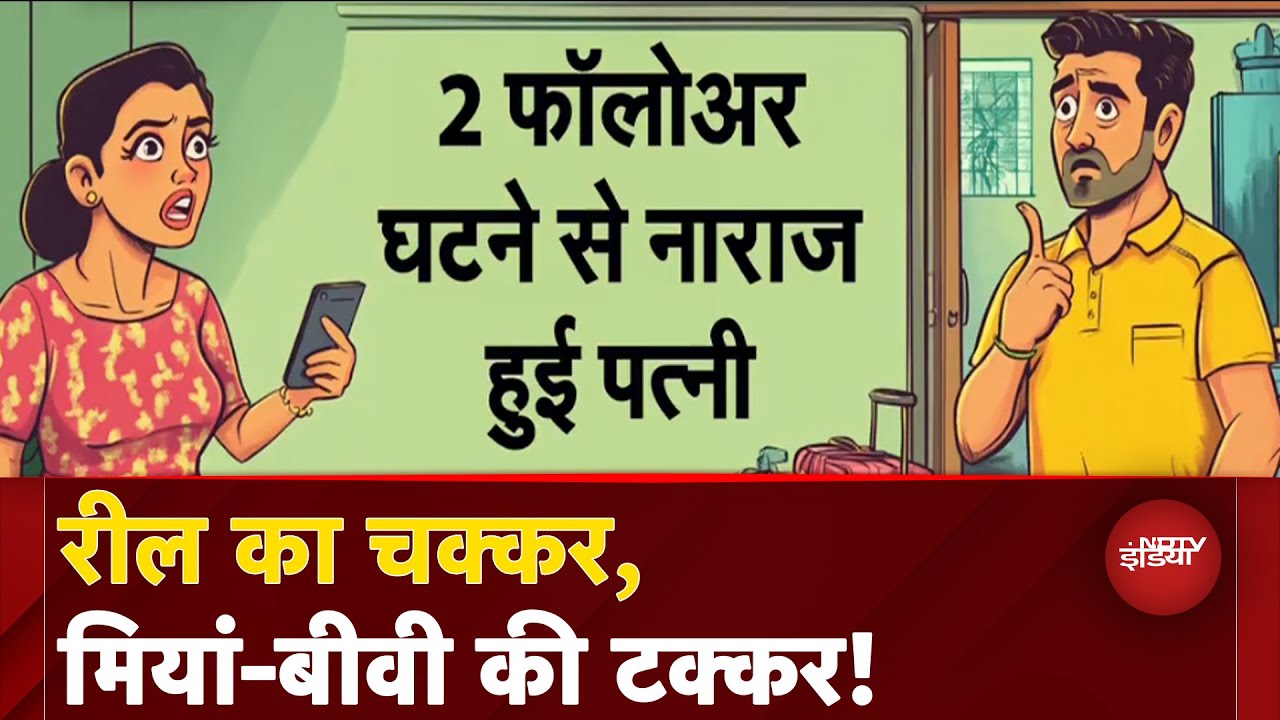 Video : Hapur News: Instagram पर 2 Followers घटने से पति-पत्नी में हुई टक्कर! मामला पहुंचा थाने