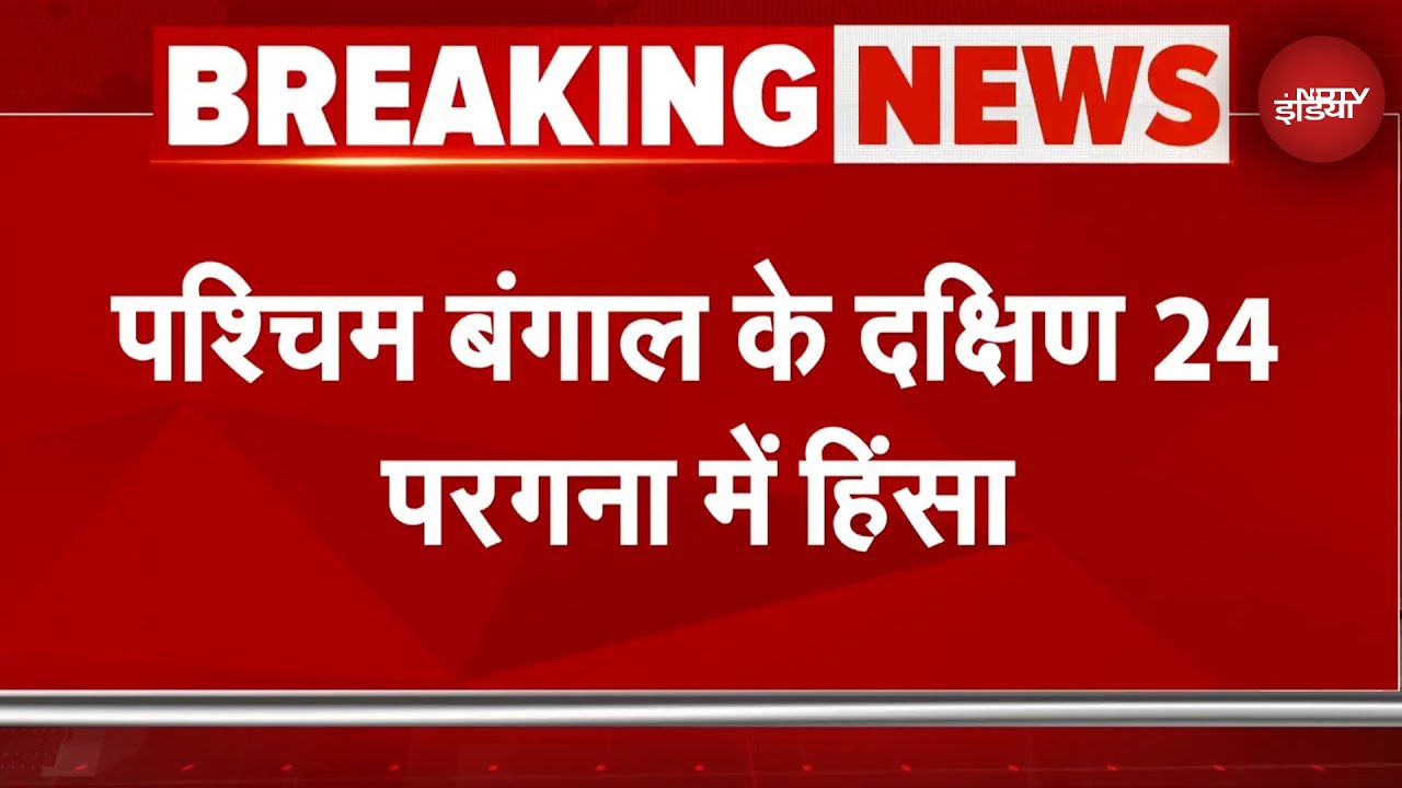 West Bengal Violence: दक्षिण 24 परगना में हिंसा, दो समुदायों के बीच हुआ तनाव