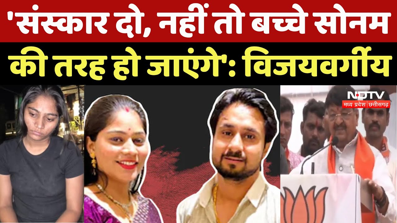 Indore Missing Couple : 'संस्कार दो, नहीं तो बच्चे Sonam की तरह हो जाएंगे' : Kailash Vijayvargiya Indore Missing Couple : 'संस्कार दो, नहीं तो बच्चे Sonam की तरह हो जाएंगे' : Kailash Vijayvargiya