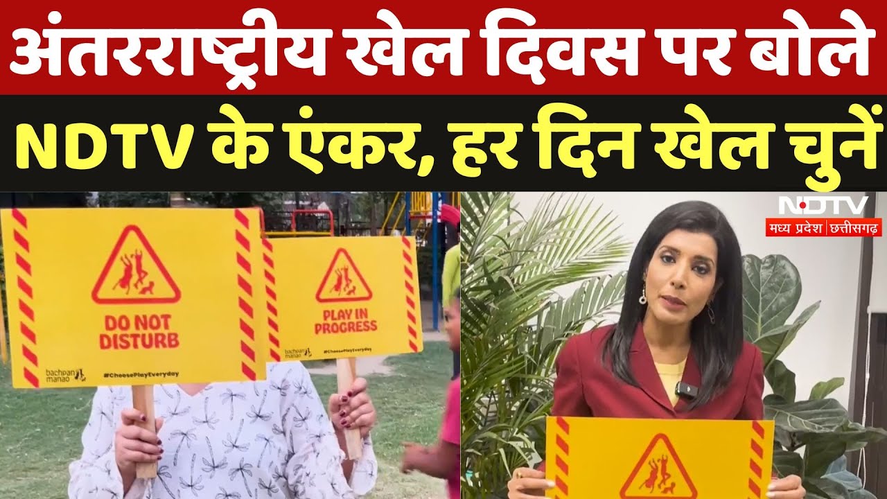 Bachpan Manao | बच्चे हैं.. बचपन मनाने दो...International Day Of Play पर बोले  NDTV के Anchor