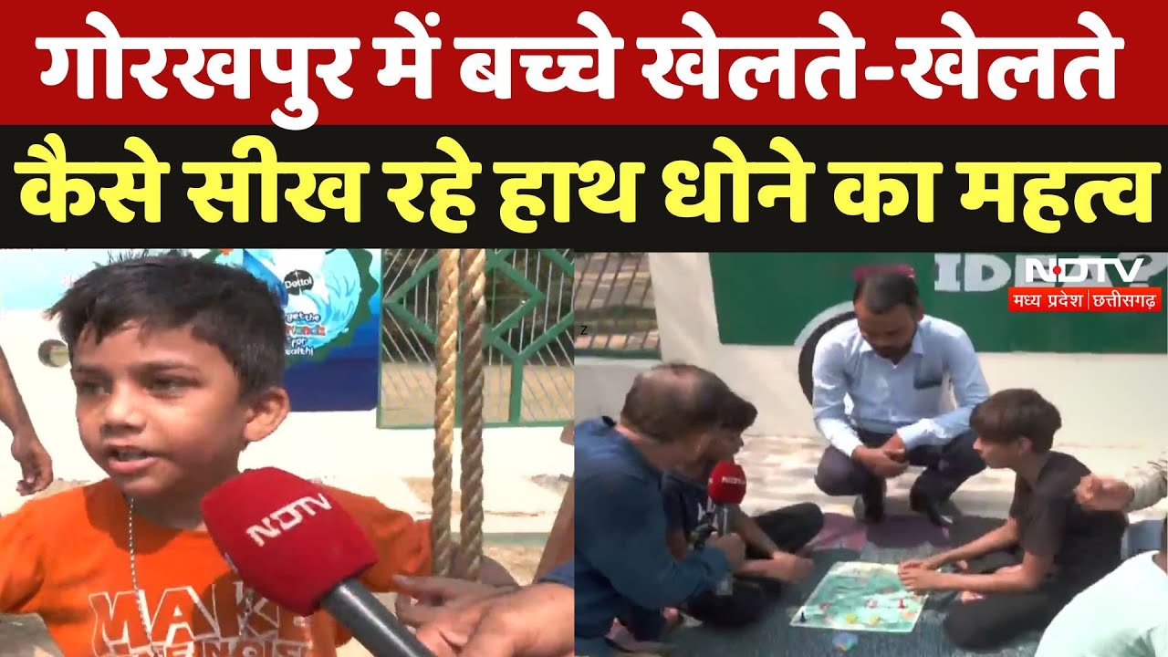 Bachpan Manao: Gorakhpur के Dettol Hygiene Park में खेल-खेल में हाथ धोने का महत्व सिख रहे बच्चे|MPCG