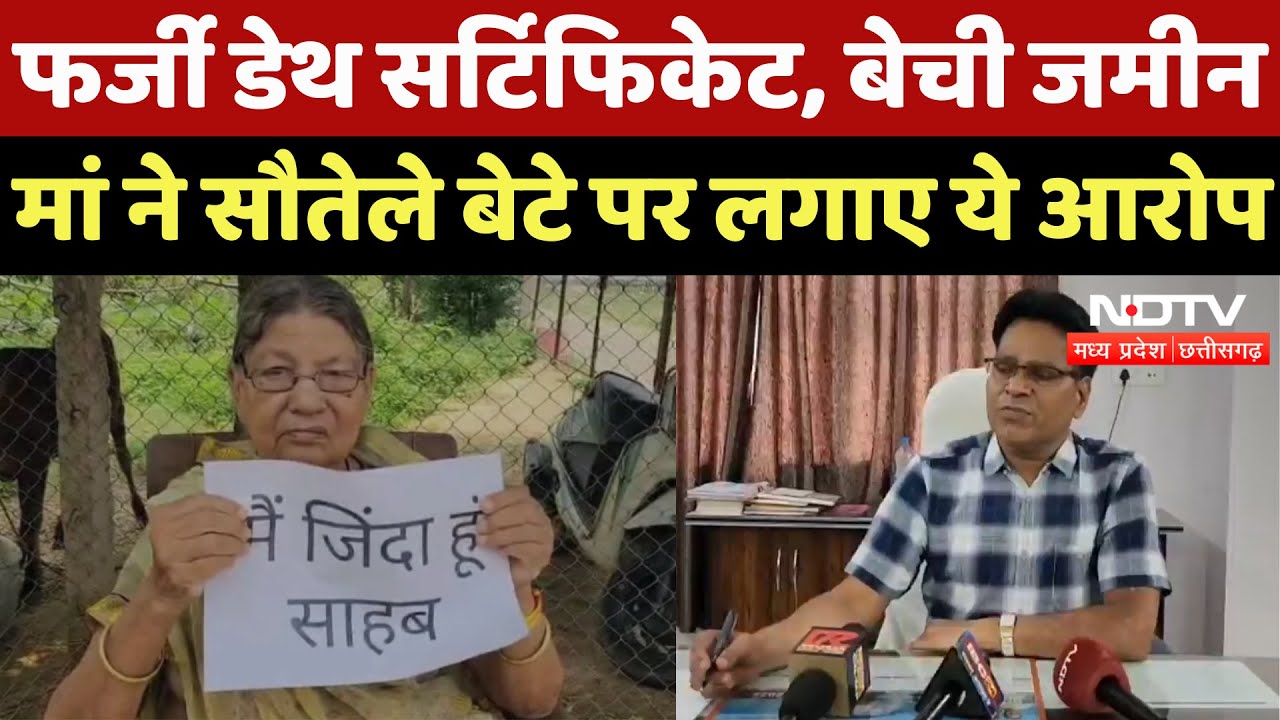 Surajpur News : Fake Death Certificate, बेची जमीन मां ने सौतेले बेटे पर लगाए ये आरोप