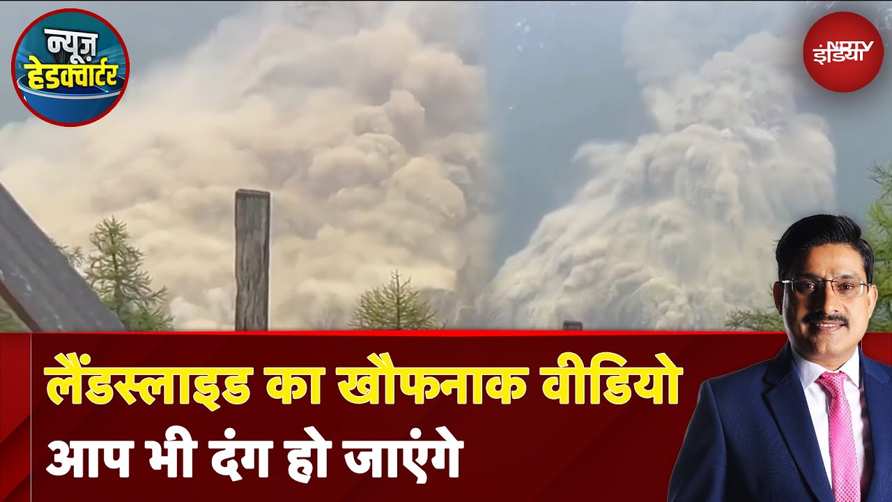 Switzerland Landslide: लैंडस्लाइड का खौफनाक वीडियो, आप भी दंग हो जाएंगे | News Headquarter