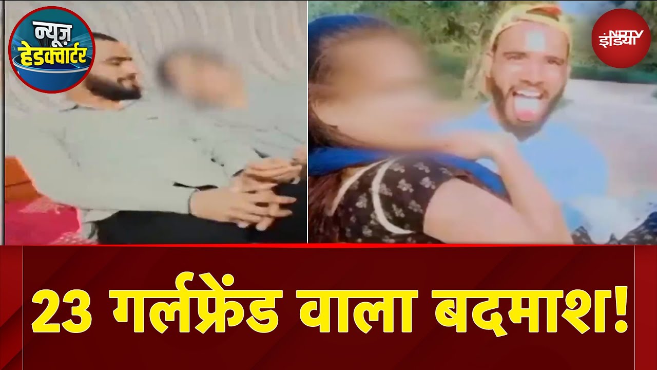 UP News: उत्तर प्रदेश के Mathura में 23 गर्लफ्रेंड वाला बदमाश! | News Headquarter