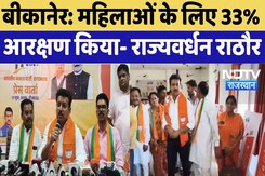 Bikaner News: महिलाओं के लिए 33% आरक्षण किया- Rajyavardhan Rathore | TOP News | Rajasthan Politics Bikaner News: महिलाओं के लिए 33% आरक्षण किया- Rajyavardhan Rathore | TOP News | Rajasthan Politics