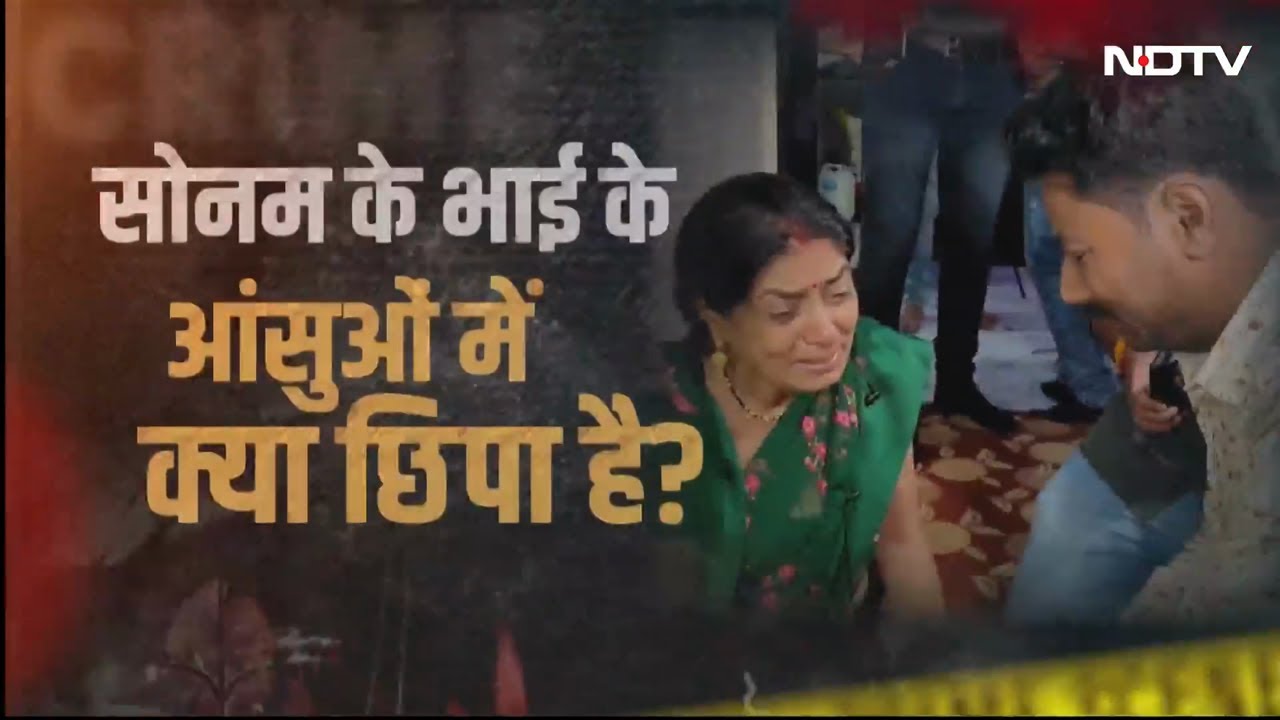 Raja Raghuvanshi Murder Case: राजा रघुवंशी के घर पहुंच Sonam का भाई क्यों रोने लगा?