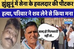 Jhunjhunu News: झुंझुनूं में सेना के हवलदार की पीटकर हत्या, परिवार ने शव लेने से किया मना | Update Jhunjhunu News: झुंझुनूं में सेना के हवलदार की पीटकर हत्या, परिवार ने शव लेने से किया मना | Update
