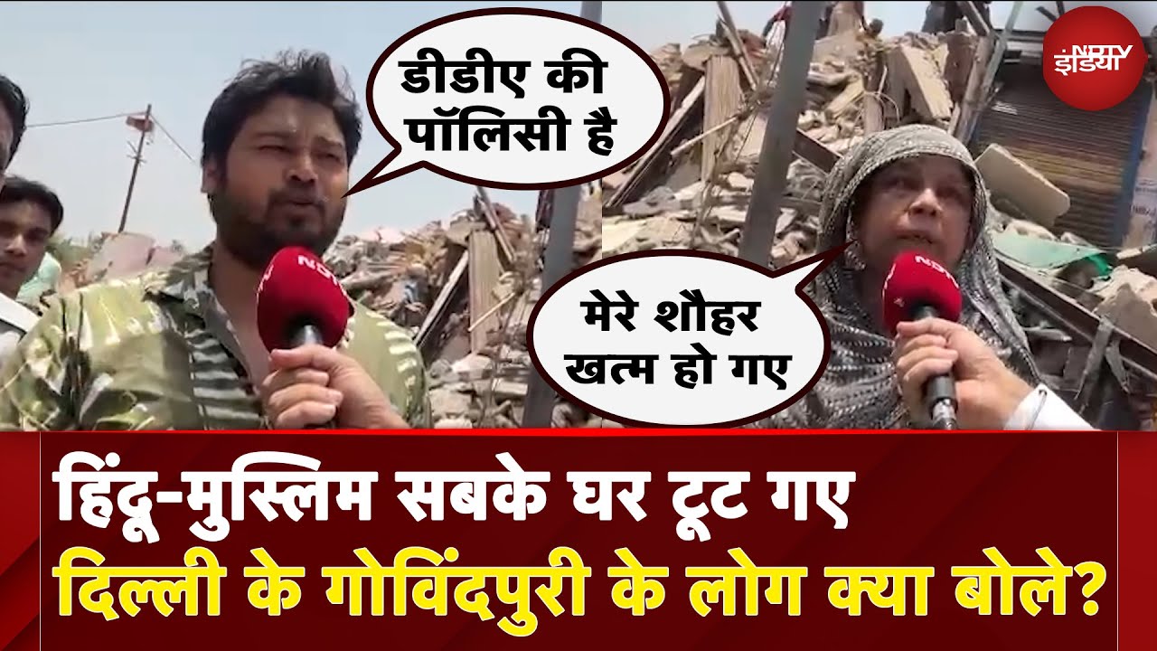 Govindpuri Jhuggi Demolition: हिंदू-मुस्लिम सबके घर टूट गए, दिल्ली के गोविंदपुरी के लोग क्या बोले?