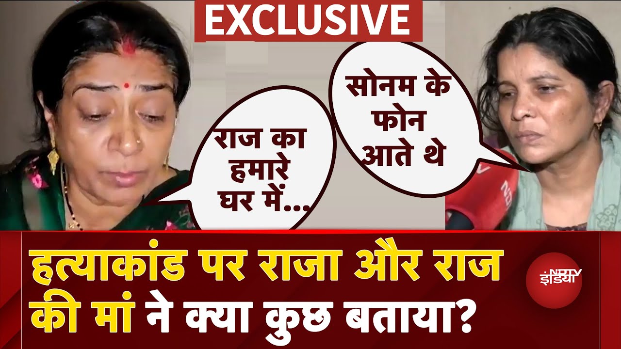 Raja Raghuvanshi Murder Case: हत्याकांड पर राजा और राज की मां ने NDTV को क्या कुछ बताया? | Exclusive