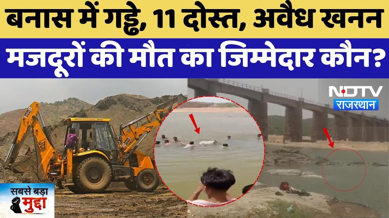 Illegal Mining: बनास में गड्ढे, 11 दोस्त, अवैध खनन, मजदूरों की मौत का जिम्मेदार कौन?