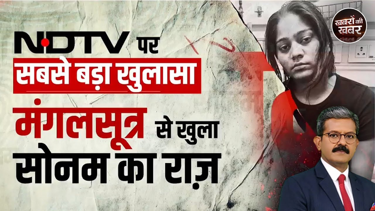 Video : Sonam Raghuvanshi पर हैरान करने वाली जानकारी, Raja के शव को ऐसे ठिकाने लगाया | Khabron Ki Khabar