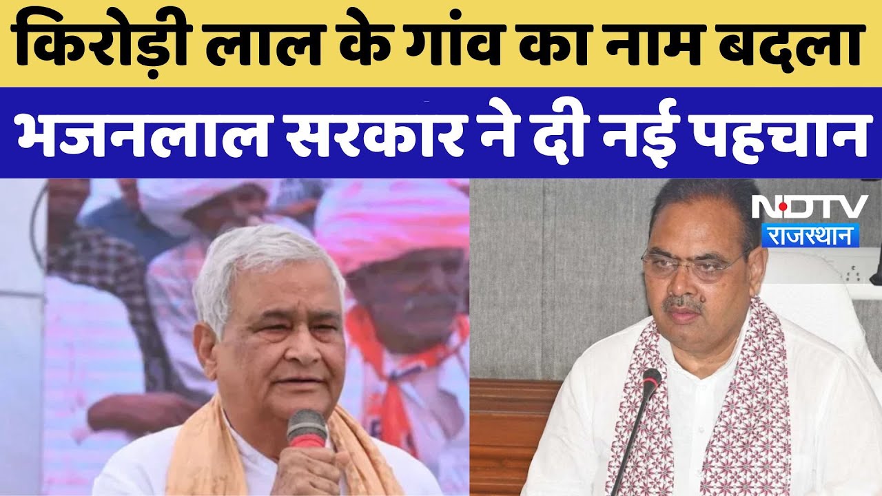 Kirodi Lal Village Name: किरोड़ी लाल के गांव का नाम बदला, Bhajan Lal सरकार ने दी नई पहचान