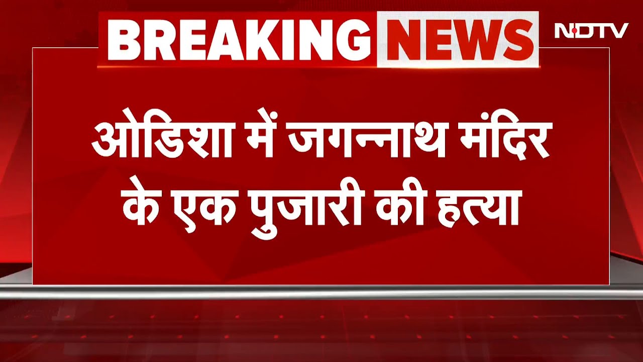 Odisha के पुरी में जगन्नाथ मंदिर के एक पुजारी की हत्या कर दी गई है | Breaking News