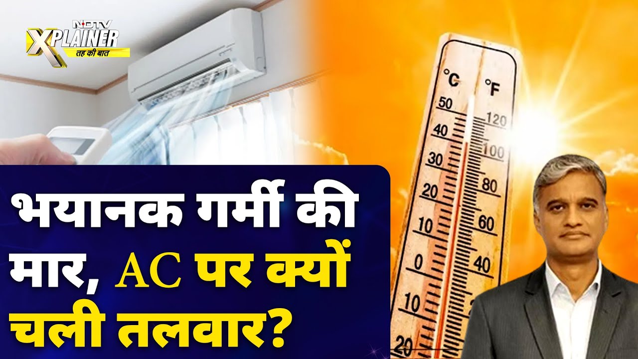 Heatwave Alert: आपके Air Conditioner का तापमान सरकार को क्यों तय करना पड़ रहा है? | NDTV Xplainer