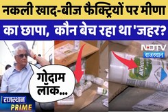 Kirodi Lal Meena Action: नकली खाद-बीज फैक्ट्रियों पर मीणा का छापा, आखिर कौन बेच रहा था 'जहर? | TOP Kirodi Lal Meena Action: नकली खाद-बीज फैक्ट्रियों पर मीणा का छापा, आखिर कौन बेच रहा था 'जहर? | TOP