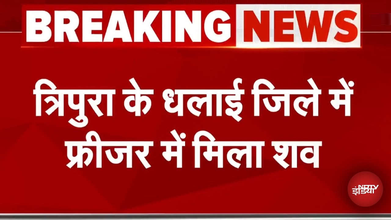 Tripura के धलाई जिले में युवक का शव Ice Cream Freezer से बरामद हुआ