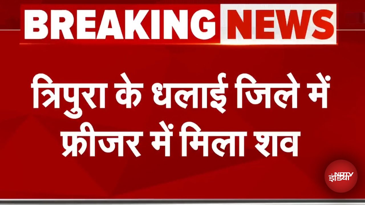 Tripura के धलाई जिले में युवक का शव Ice Cream Freezer से बरामद हुआ