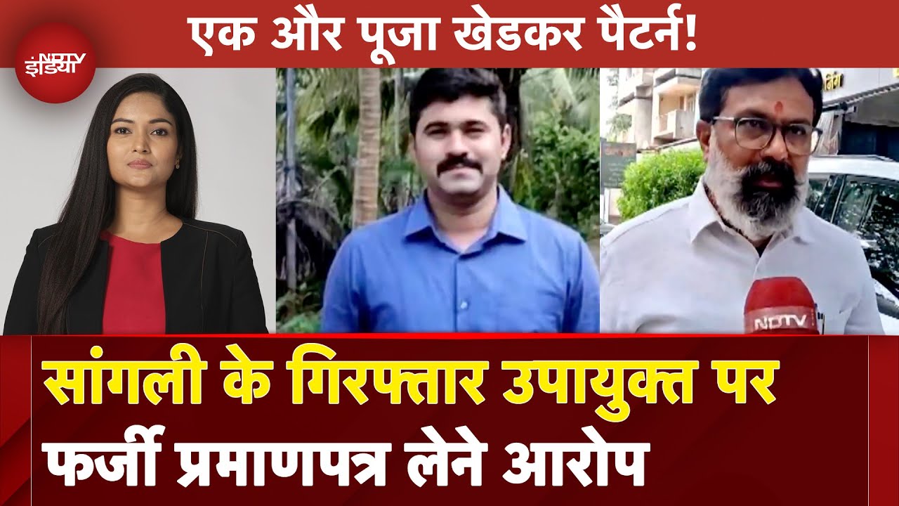 Mumbai News: Sangli के गिरफ्तार उपायुक्त पर बहरेपन का फ़र्ज़ी प्रमाणपत्र लेने आरोप | City Center