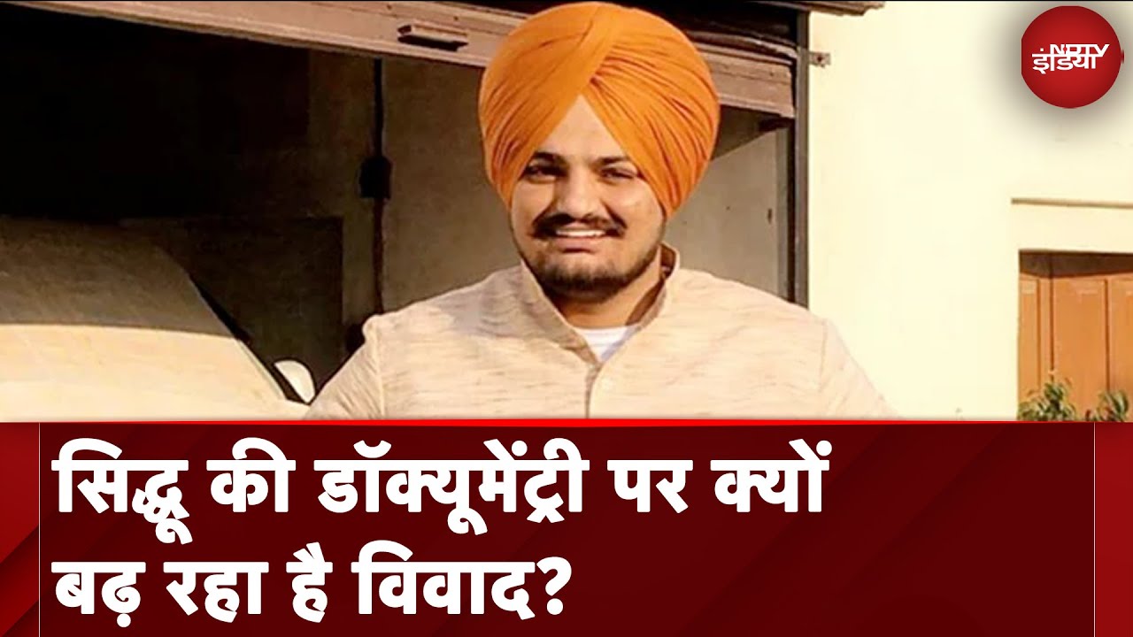 Sidhu Moose Wala की डॉक्यूमेंट्री पर क्यों बढ़ रहा है विवाद? | Sidhu Moosewala Birthday