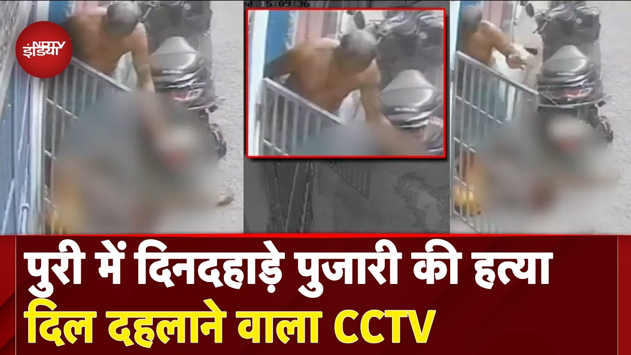 Odisha Murder Case: घर से घसीट कर.. Puri में Jagannatha Mandir के पुजारी की हत्या से हड़कंप |BREAKING