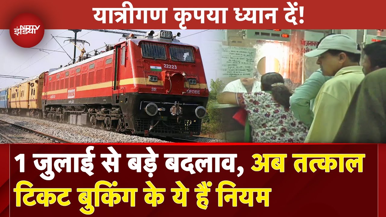 Indian Railway New Rules: तत्काल टिकट Booking पर बड़ा एलान, बदले नियम | Waiting Ticket |Tatkal Ticket