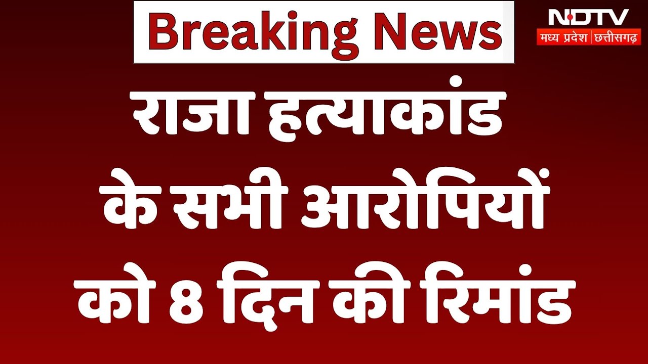 Indore Couple Missing: Raja Raghuvanshi Murder के चारों आरोपियों को 8 दिन की रिमांड | Breaking News
