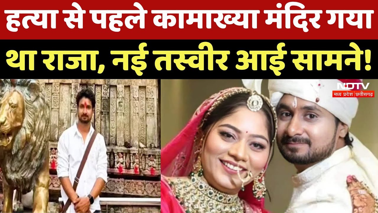 Indore Couple Missing: Murder से पहले Raja Raghuvanshi ने Kamakhya Temple में खींचवाई थी ये फोटो! Indore Couple Missing: Murder से पहले Raja Raghuvanshi ने Kamakhya Temple में खींचवाई थी ये फोटो!