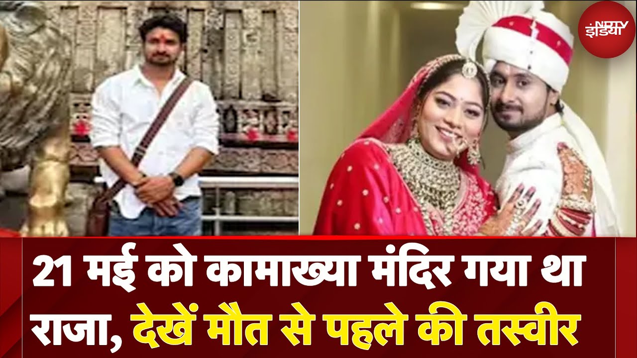 Raja Murder Case: Shillong जाने से पहले राजा को कामाख्या मंदिर लेकर गई थी Sonam | Exclusive तस्वीर