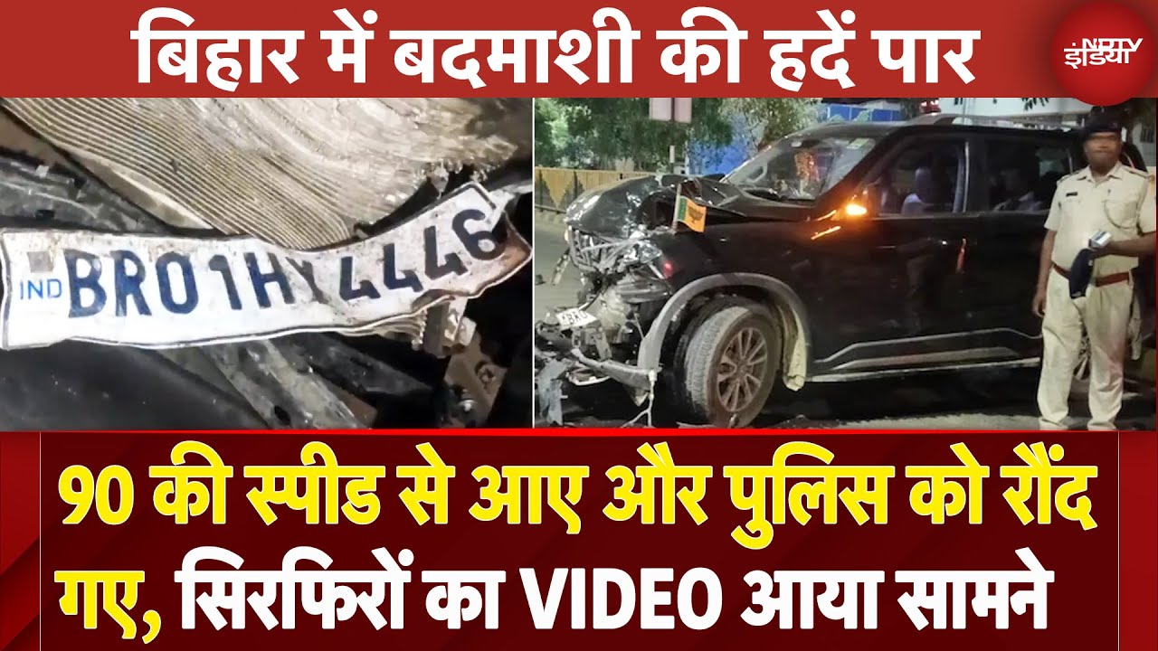 Bihar: Patna में चेकिंग के दौरान बदमाशों ने पुलिसकर्मियों पर चढ़ाई Scorpio, 1 की मौत