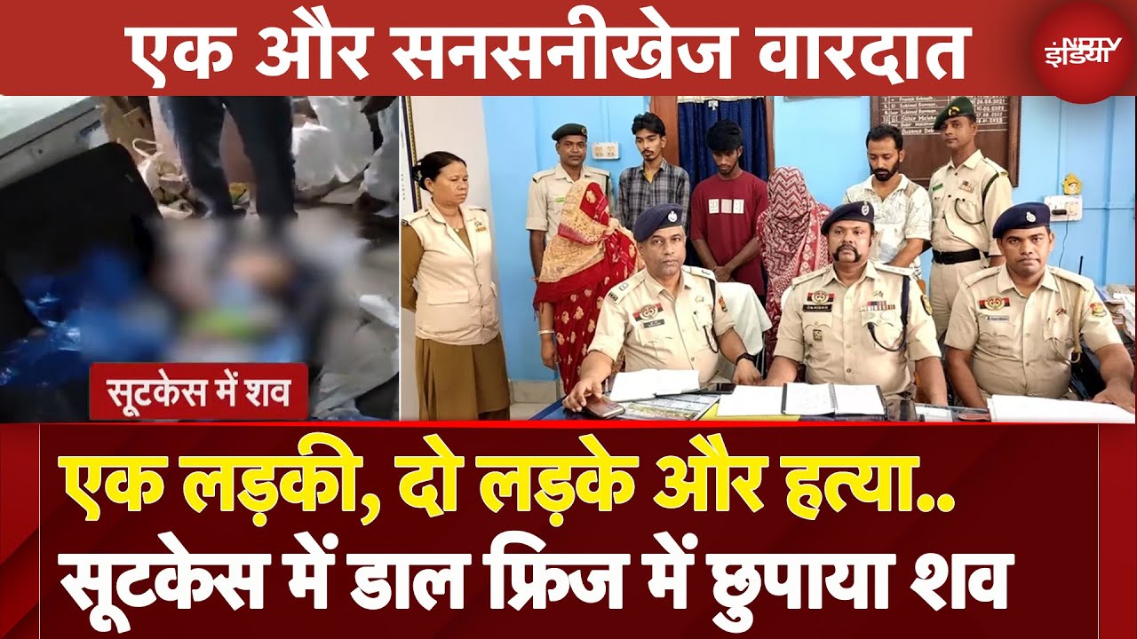 Tripura: Gandacherra में फ्रिजर से मिला युवक का शव, हत्या के 6 आरोपी गिरफ्तार | Crime News |Agartala