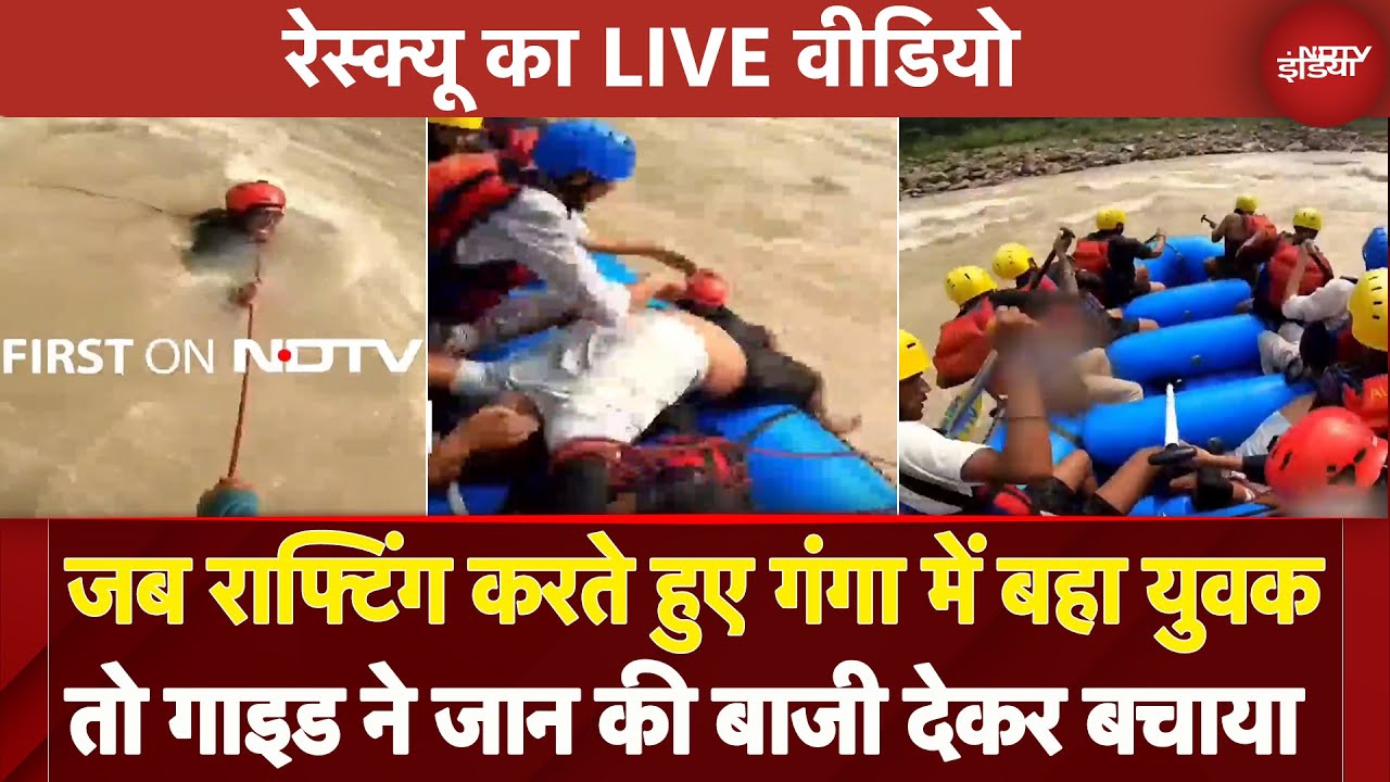 Rishikesh: गंगा में राफ्टिंग के दौरान फंसा पर्यटक, बचाव दल ने जान जोखिम में डालकर बचाया|Rescue Video