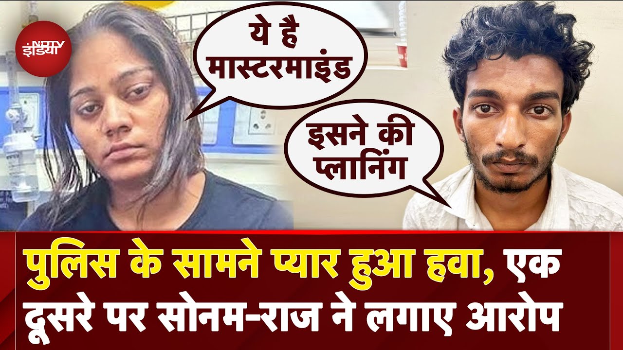 Raja Raghuvanshi Murder Case: 8 दिन की रिमांड में भेजे गए आरोपी, कस्टडी में Sonam-Raj में तकरार