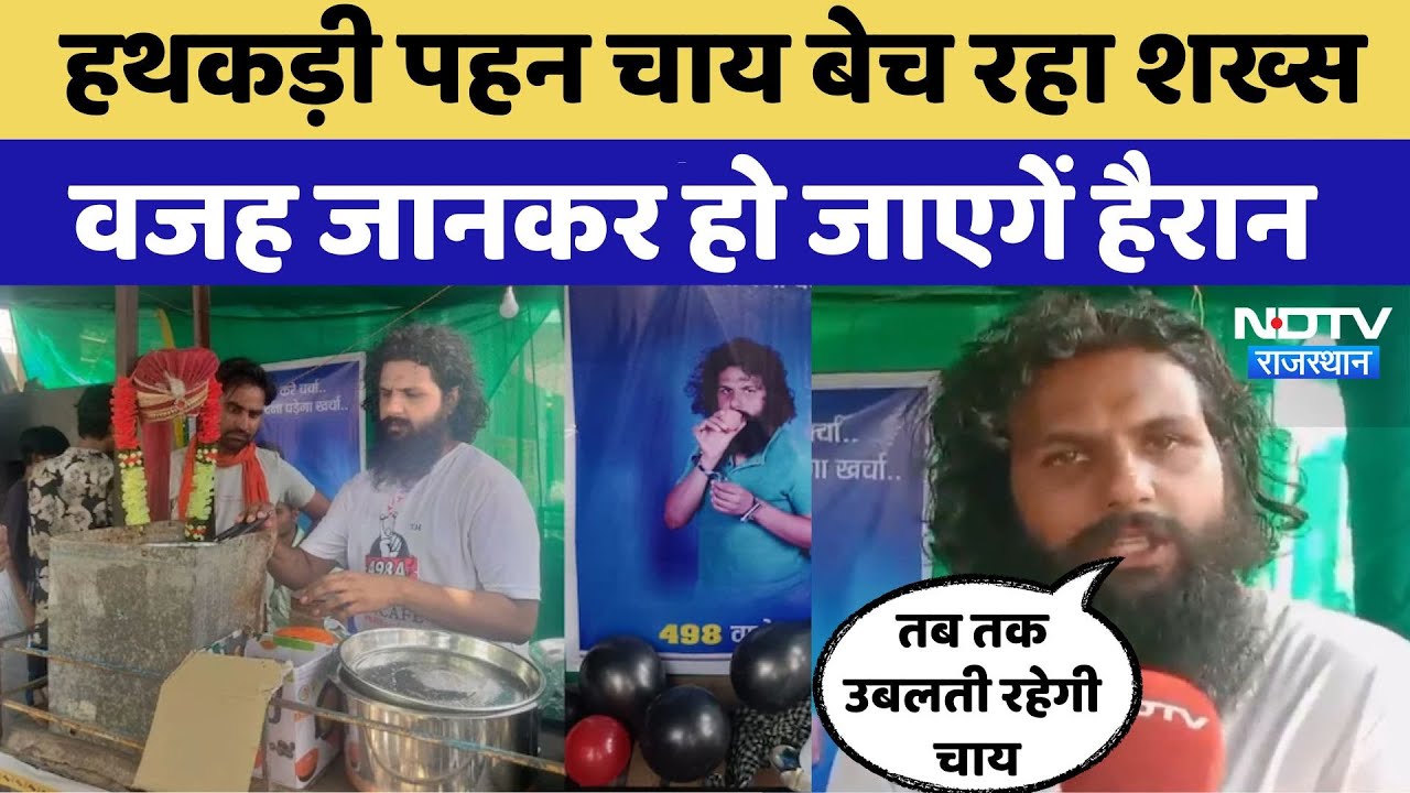 Baran News: पत्नी ने किया झूठा केस! UPSC एस्पिरेंट ने IPC धारा के नाम पर खोली चाय की टपरी