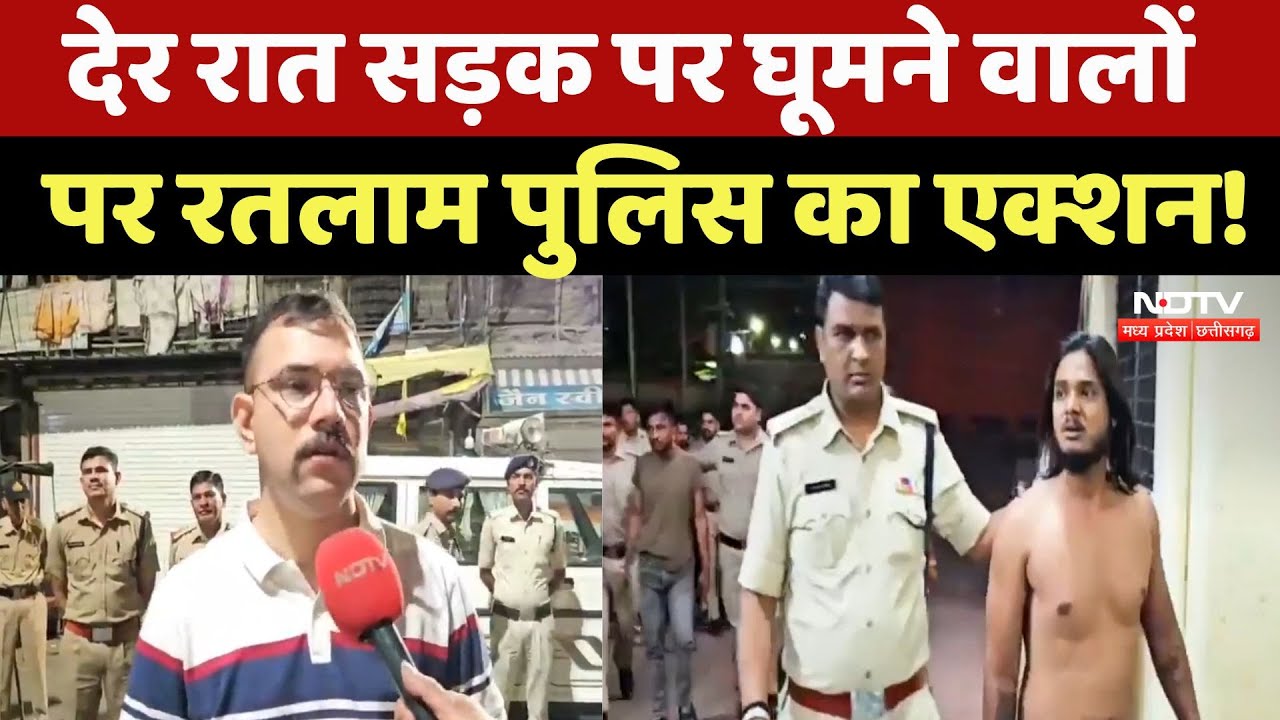 Ratlam News: बेवजह देर रात सड़क पर घूमने वालों की अब खैर नहीं! MP Top News | Ratlam Police Ratlam News: बेवजह देर रात सड़क पर घूमने वालों की अब खैर नहीं! MP Top News | Ratlam Police