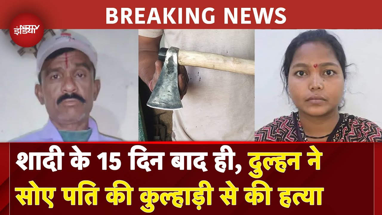 Maharashtra Murder BREAKING NEWS: सो रहे पति पर कुल्हाड़ी से हमला कर पत्नी ने की हत्या | Sangli Maharashtra Murder BREAKING NEWS: सो रहे पति पर कुल्हाड़ी से हमला कर पत्नी ने की हत्या | Sangli