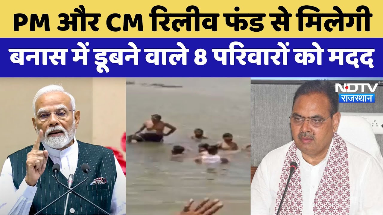Tonk Banas River Incident: PM और CM रिलीव फंड से Banas में डूबे 8 युवकों के परिजनों को मिलेगी मदद Tonk Banas River Incident: PM और CM रिलीव फंड से Banas में डूबे 8 युवकों के परिजनों को मिलेगी मदद