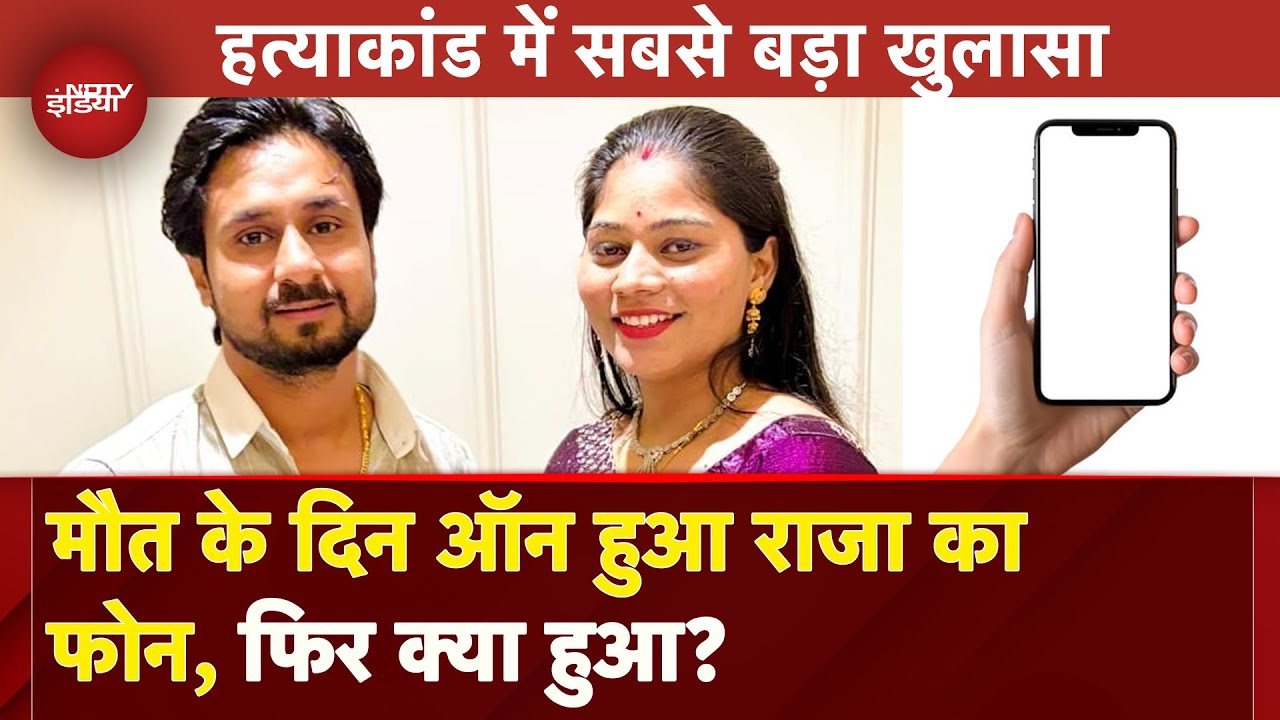 Raja Raghuvanshi Murder Case Updates: 21 मई से बंद राजा का फोन मौत के दिन क्यों हुआ ऑन? | Sonam