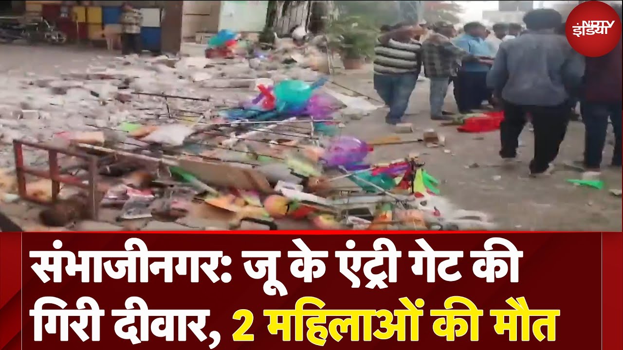 Maharashtra: Sambhajinagar में चिड़ियाघर की गिरी दीवार, नीचे दबकर दो महिलाओं की मौत