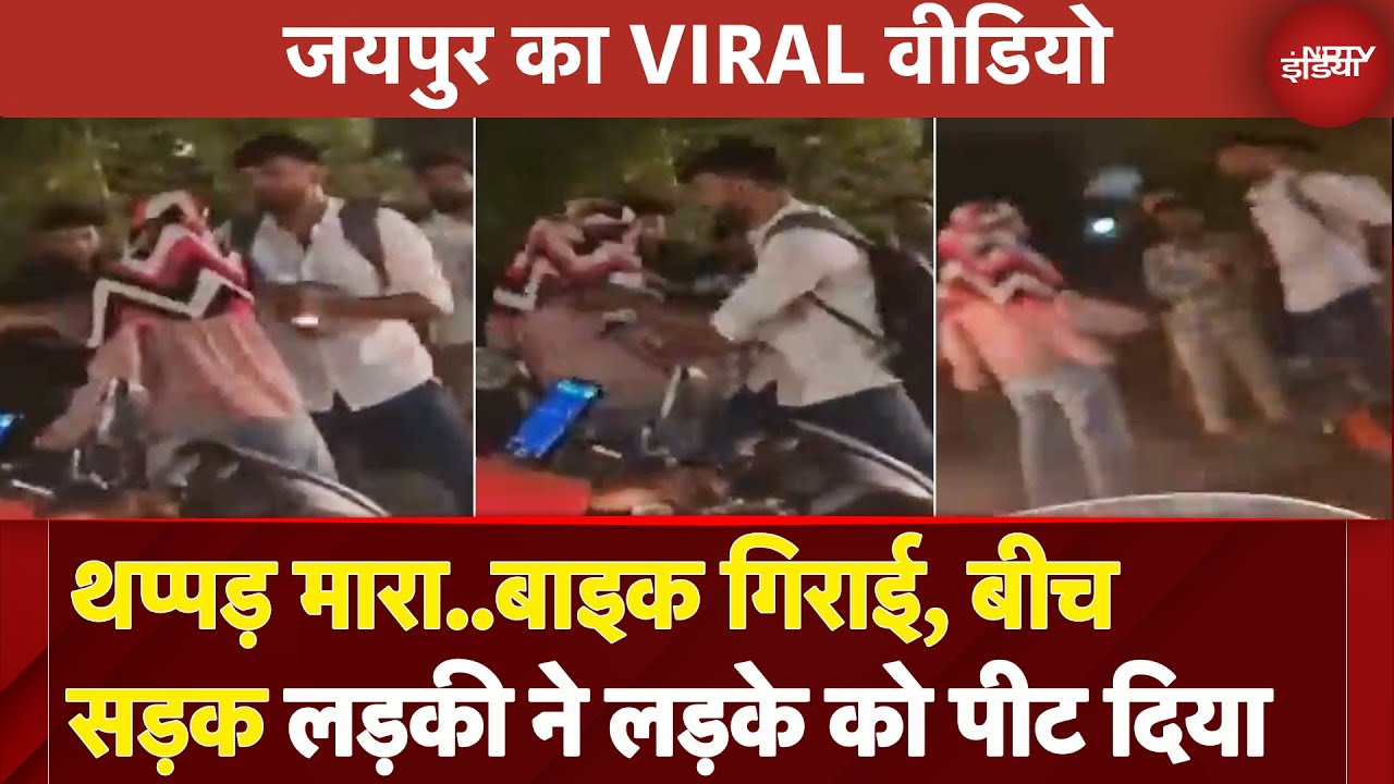 Rajasthan: Jaipur में बीच सड़क लड़की ने लड़के को पीट दिया, जमकर हुआ बवाल, Video Viral