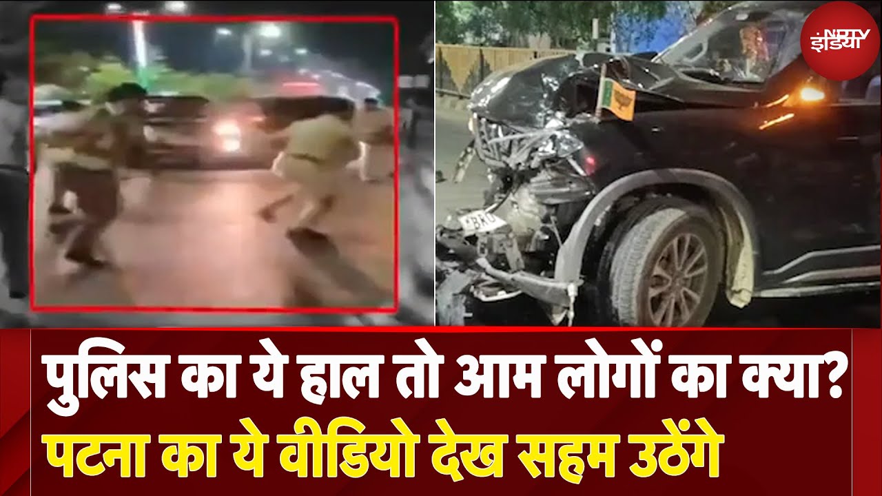 Bihar: Patna ने पुलिस वालों पर कार चढ़ाने का ये वीडियो देख बोलेंगे, बिहार में अपराधियों की बहार है