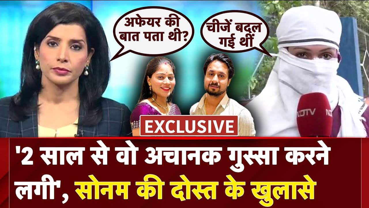Raja Raghuvanshi Murder Case पर Sonam की दोस्त के बड़े खुलासे, NDTV से की EXCLUSIVE बात | Indore