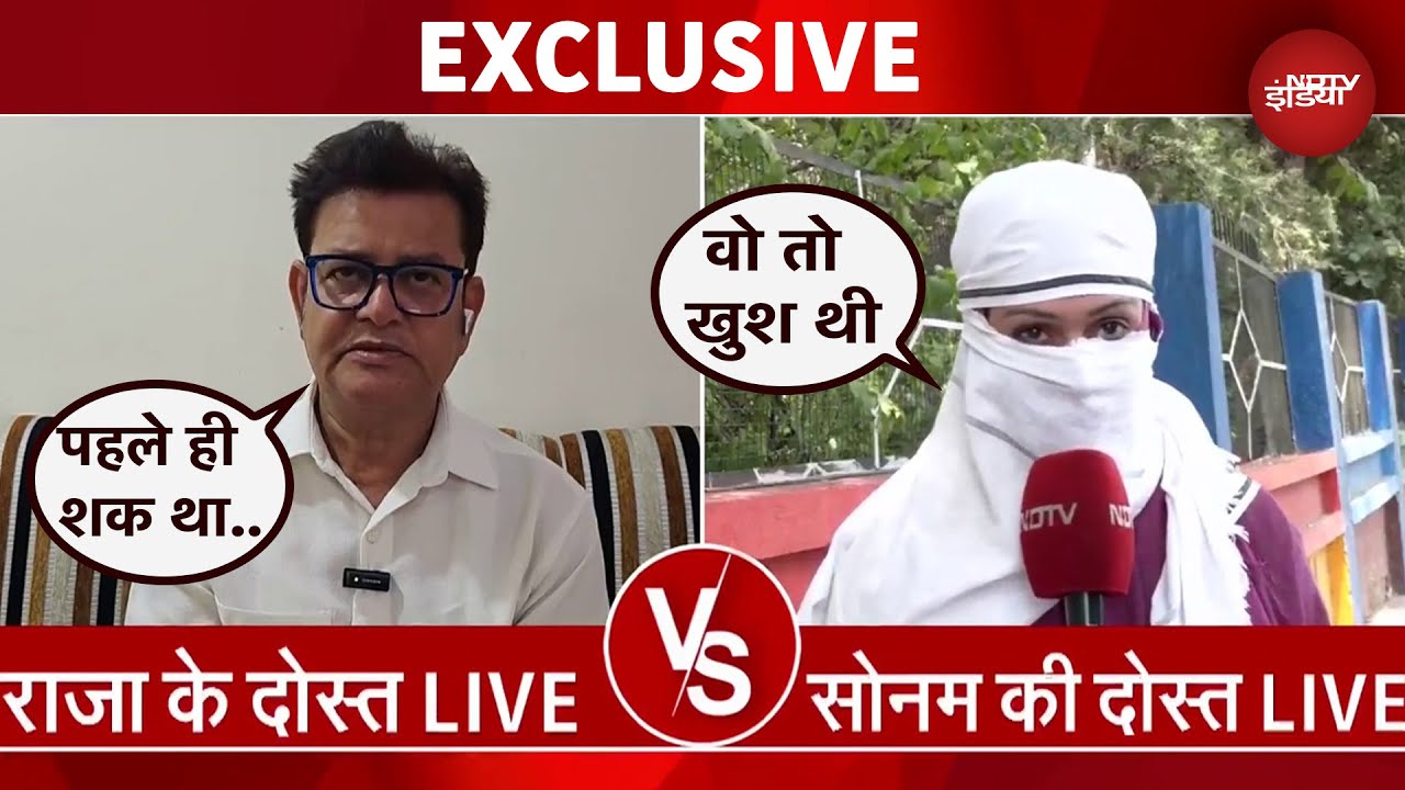 Raja Murder Case: 'उसके हाव-भाव से लगा..'राजा और सोनम के दोस्तों ने NDTV को क्या बताया ? Exclusive