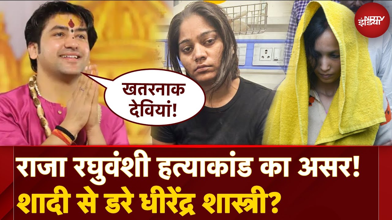 Sonam की हरकत के बाद डर गए Dhirendra Shastri? Raja Raghuvanshi Murder पर क्या बोले Bageshwar Dham