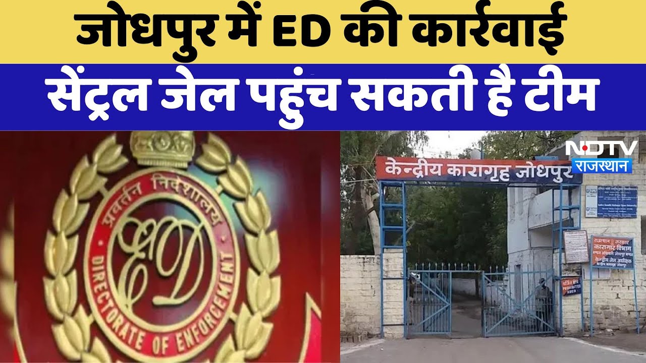 Jodhpur News: Jodhpur में ED का एक्शन, Central Jail पहुंच सकती है टीम | Top News | Latest News