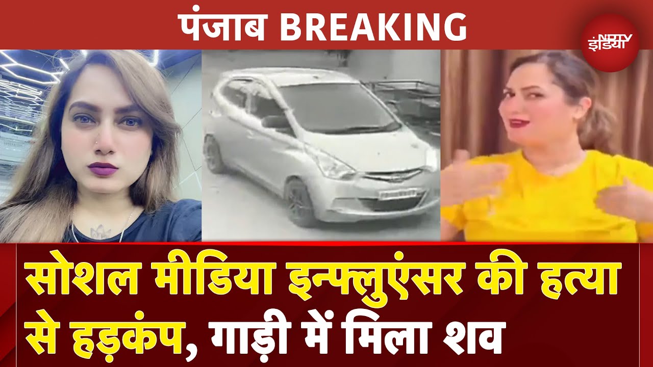 Punjab Social Media Influencer Kamal Kaur Found Dead: Car से मिला शव, कई दिनों से डिक्की में था बंद