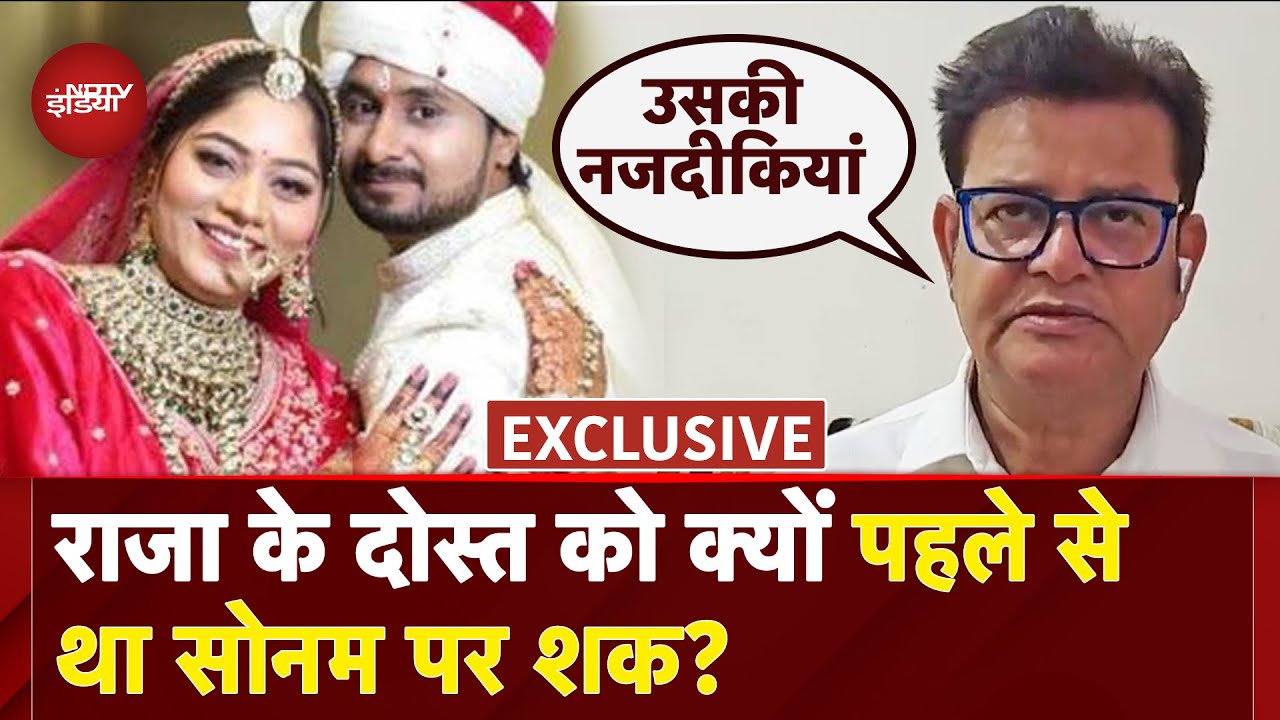 Raja Raghuvanshi Murder Case: पहले से शक था Sonam हत्या करेगी... राजा के दोस्त का बड़ा बयान | Indore