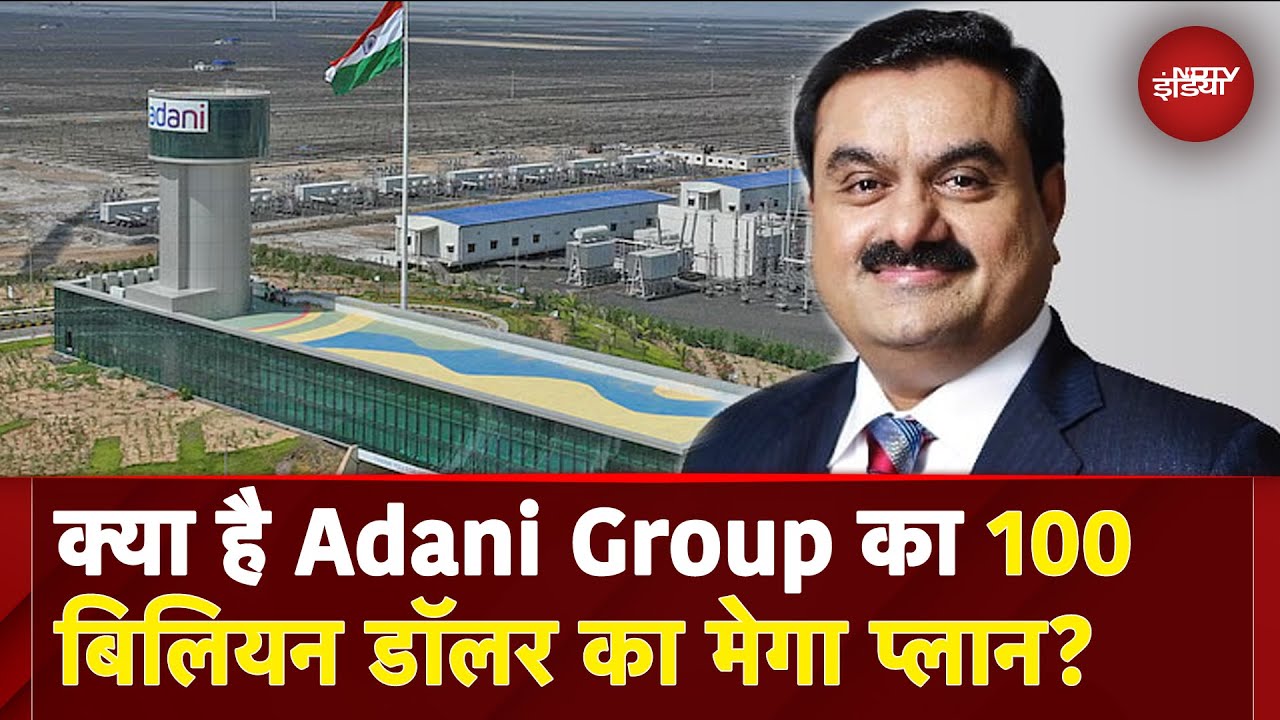 Adani Group का 100 Billion Dollar का मेगा प्लान, एनर्जी और इंफ्रास्ट्रक्चर में बड़े निवेश की तैयारी