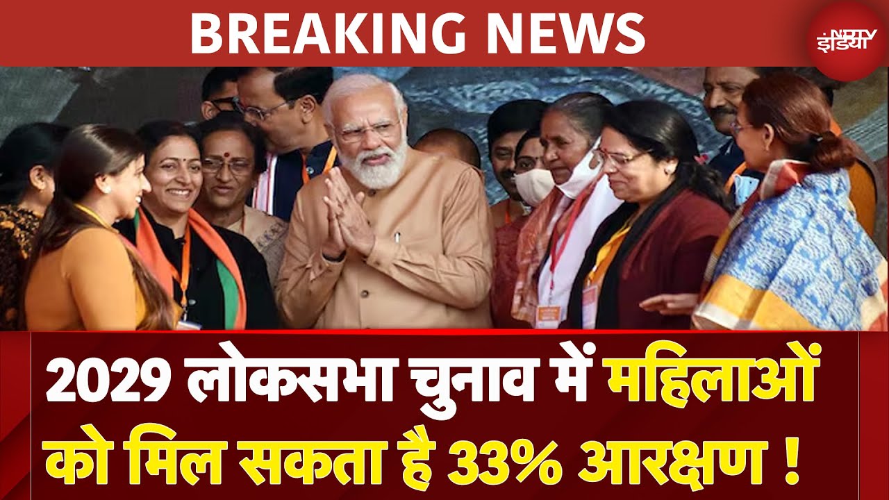 Lok Sabha Election 2029 में महिलाओं को 33% आरक्षण देने की तैयारी कर रही सरकार- सूत्र | Breaking News