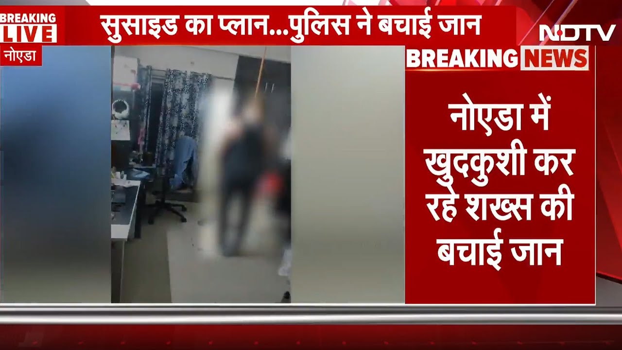 Noida: खुदकुशी करने की कोशिश कर रहा था शख्स पुलिस ने मौके पर पहुंच कर बचाई जान | Breaking News