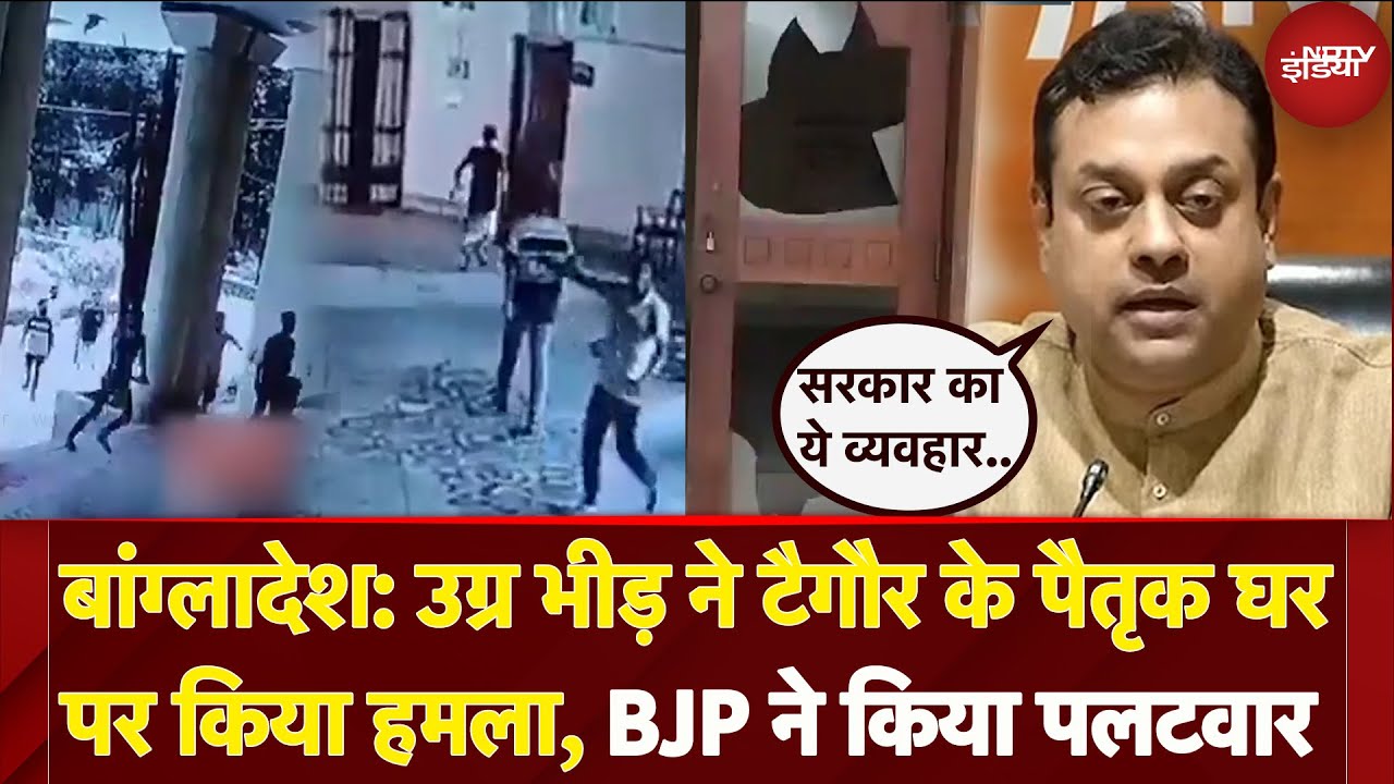 Bangladesh: उग्र भीड़ ने Rabindra Nath Tagore के पैतृक घर पर किया हमला, BJP ने सरकार को किया टारगेट